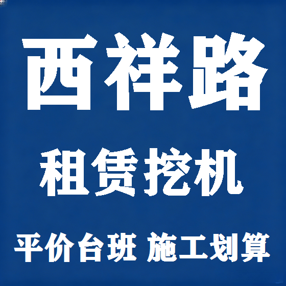 北京西祥路挖机租赁图
