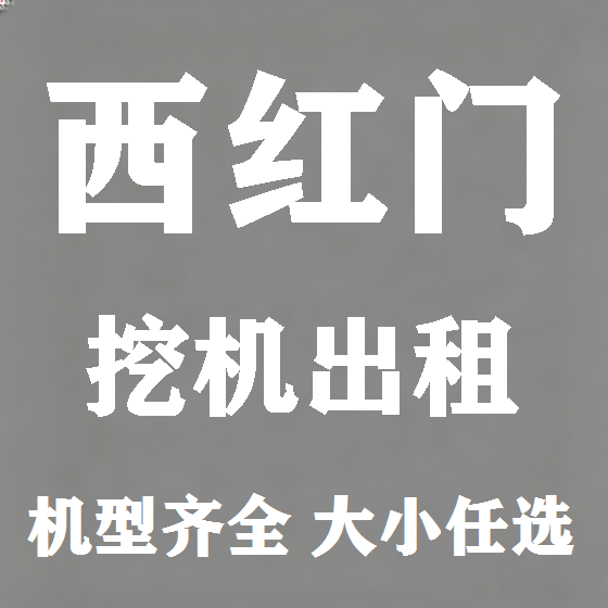 北京西红门挖机租赁图