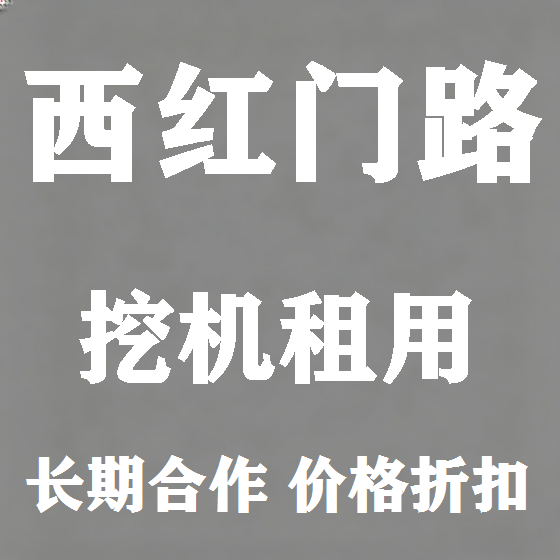 北京西红门路挖机租赁图