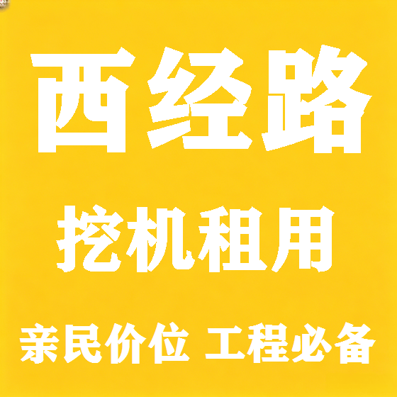北京西经路挖机租赁图