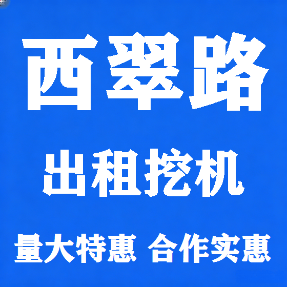 北京西翠路挖机租赁图