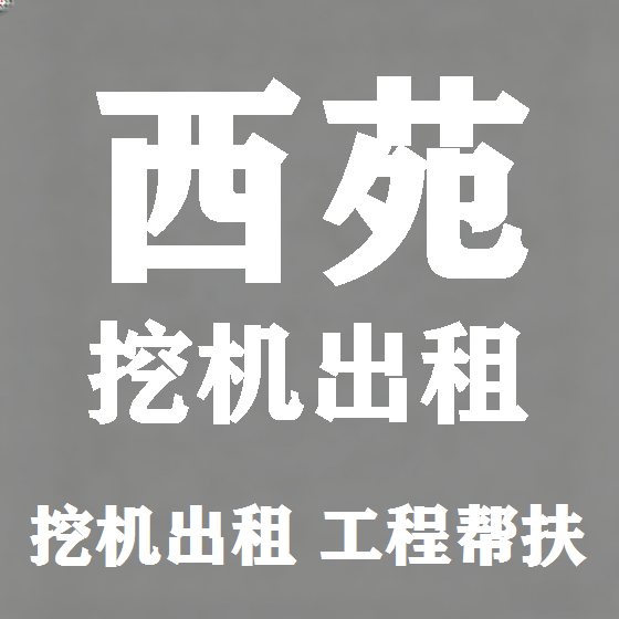 北京西苑挖机租赁图