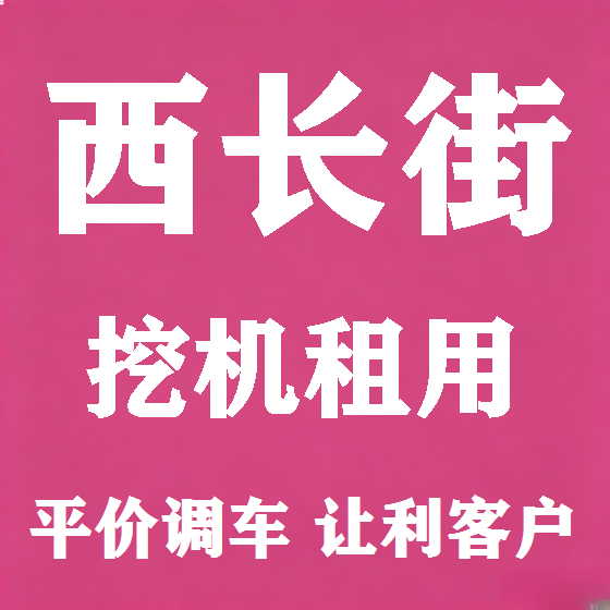 北京西长街挖机租赁图