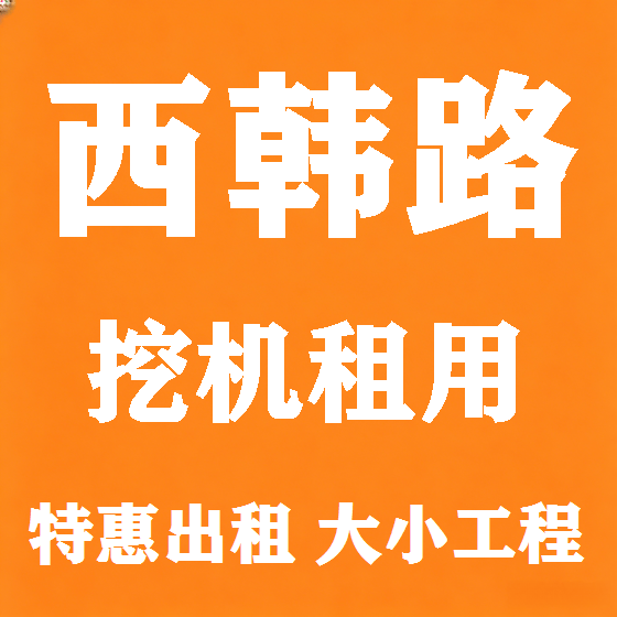 北京西韩路挖机租赁图