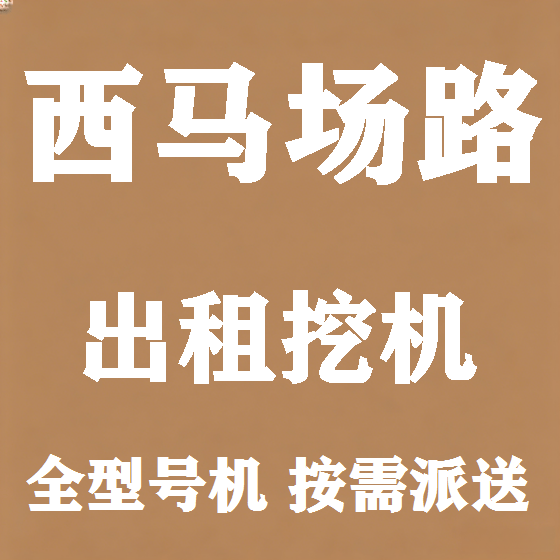 北京西马场路挖机租赁图