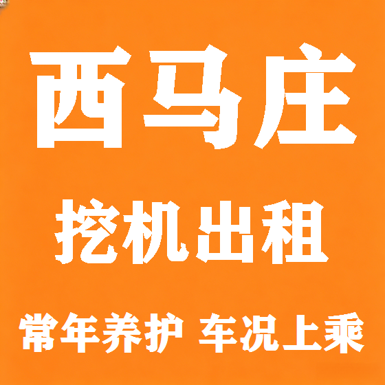 北京西马庄挖机租赁图