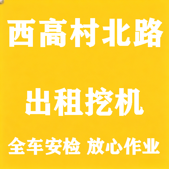 北京西高村北路挖机租赁图