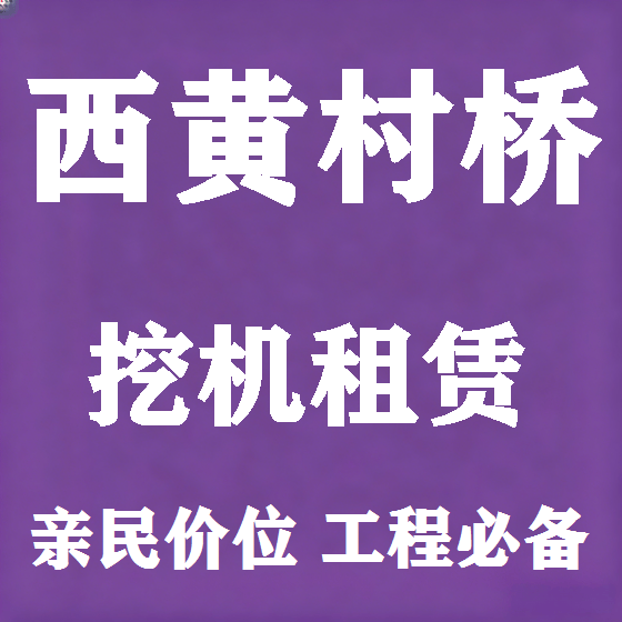 北京西黄村桥挖机租赁图