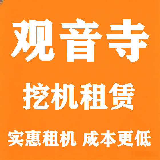 北京观音寺挖机租赁图