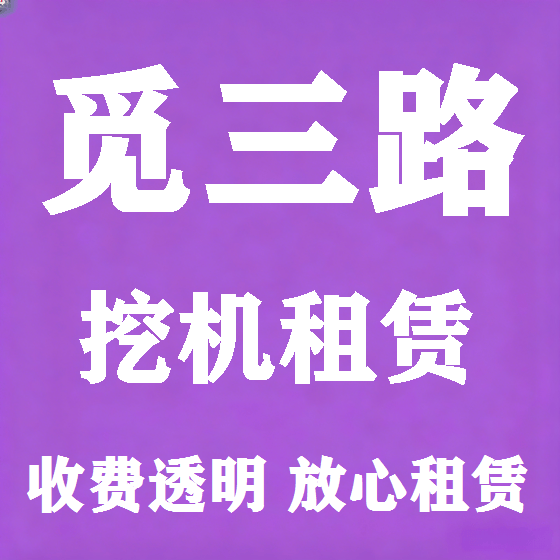 北京觅三路挖机租赁图