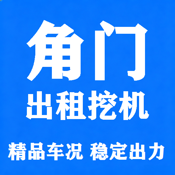 北京角门挖机租赁图
