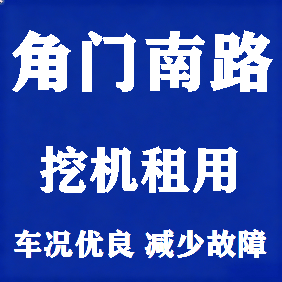 北京角门南路挖机租赁图