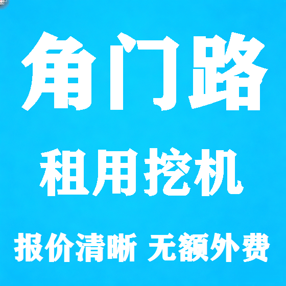 北京角门路挖机租赁图