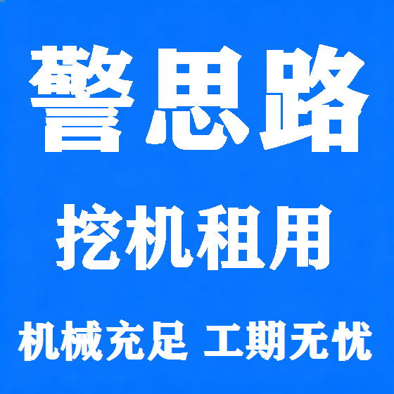 北京警思路挖机租赁图