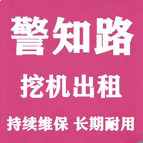 北京警知路挖机租赁图
