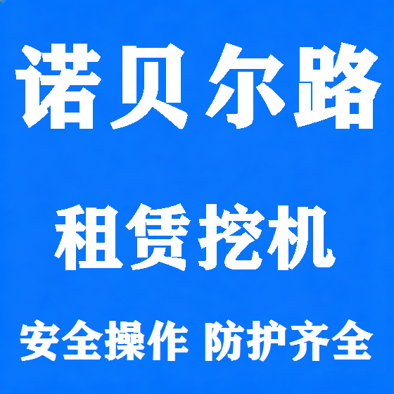 北京诺贝尔路挖机租赁图