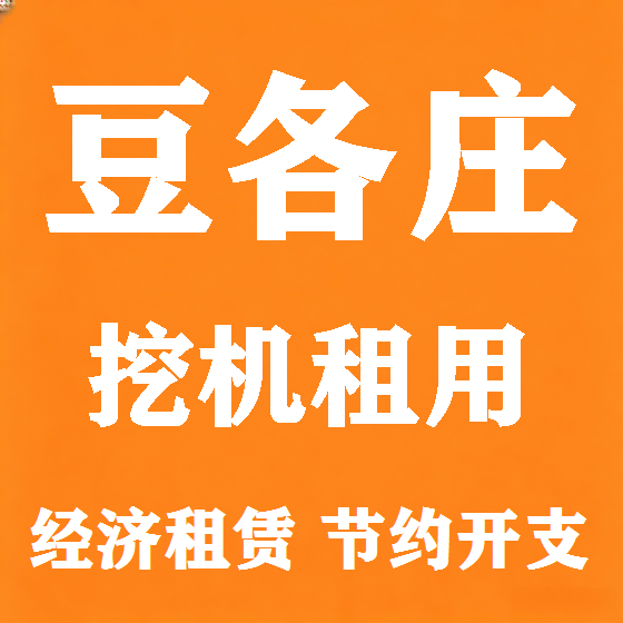北京豆各庄挖机租赁图