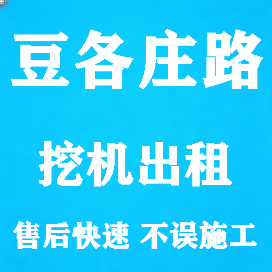 北京豆各庄路挖机租赁图