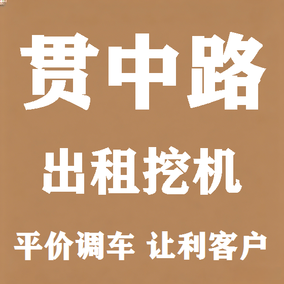 北京贯中路挖机租赁图