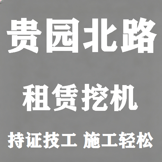 北京贵园北路挖机租赁图