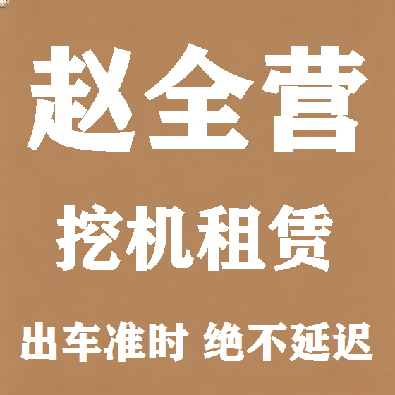 北京赵全营挖机租赁图