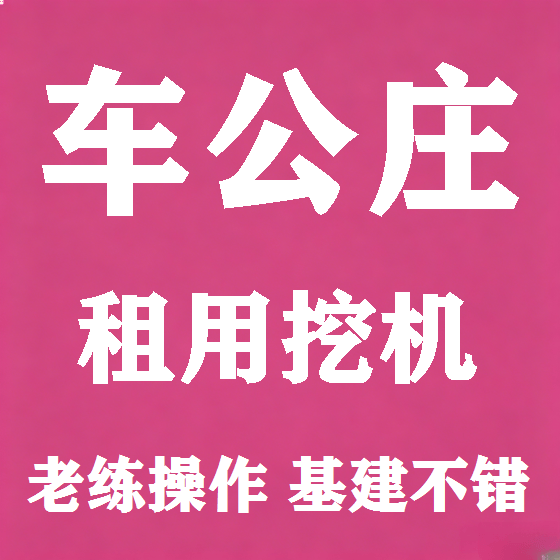 北京车公庄挖机租赁图