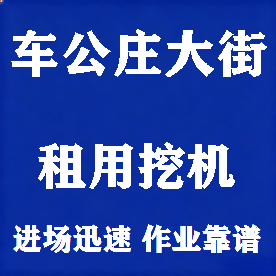 北京车公庄大街挖机租赁图