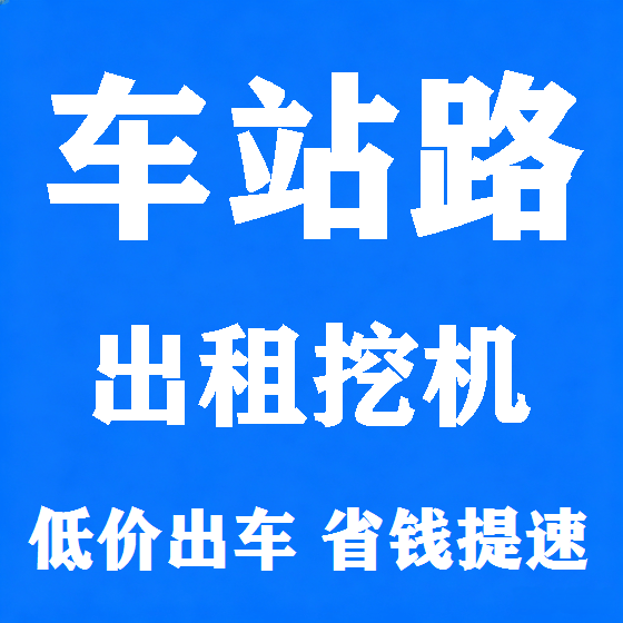 北京车站路挖机租赁图