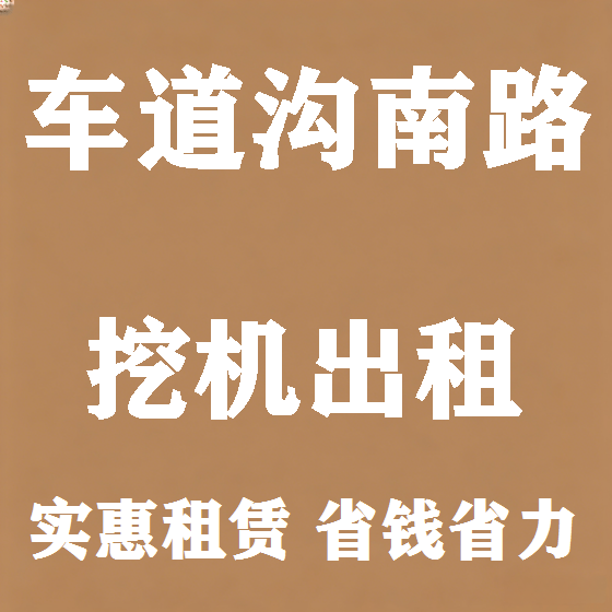 北京车道沟南路挖机租赁图