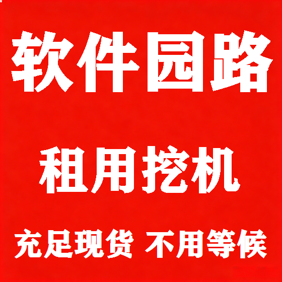 北京软件园路挖机租赁图