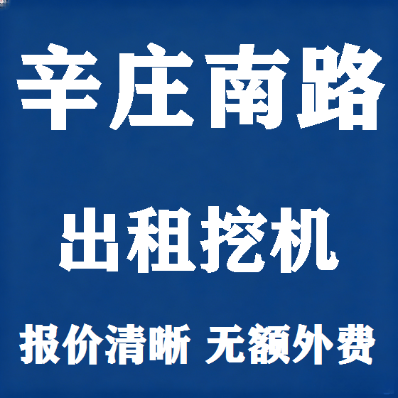 北京辛庄南路挖机租赁图