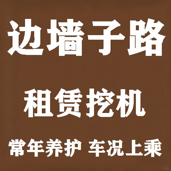 北京边墙子路挖机租赁图