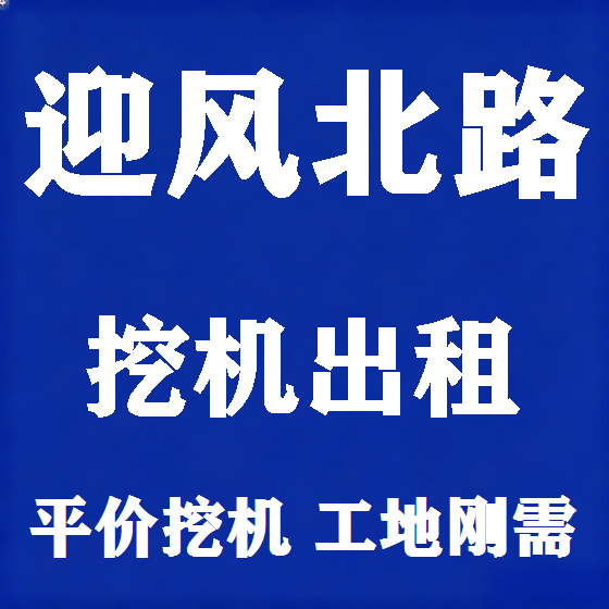 北京迎风北路挖机租赁图