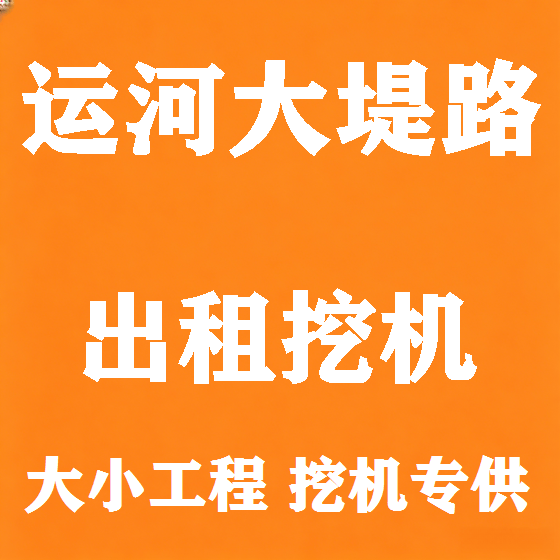 北京运河大堤路挖机租赁图