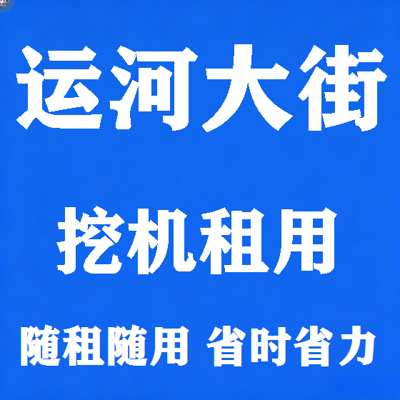 北京运河大街挖机租赁图