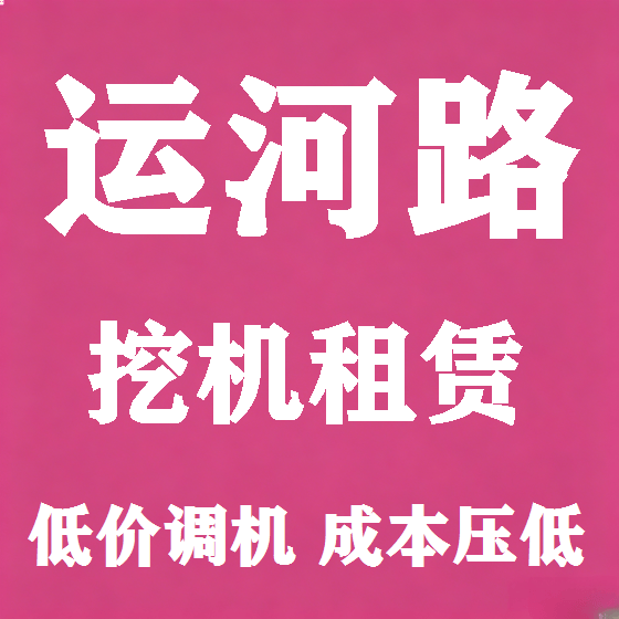 北京运河路挖机租赁图