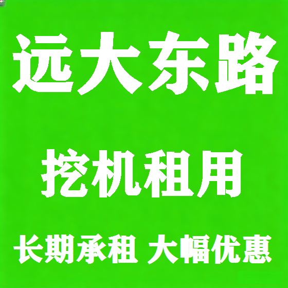 北京远大东路挖机租赁图