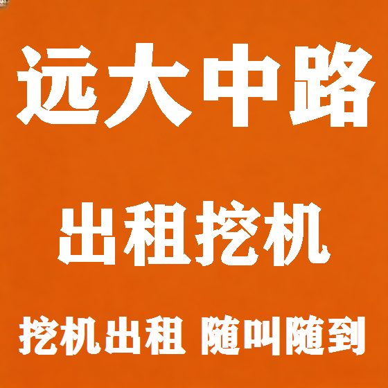 北京远大中路挖机租赁图