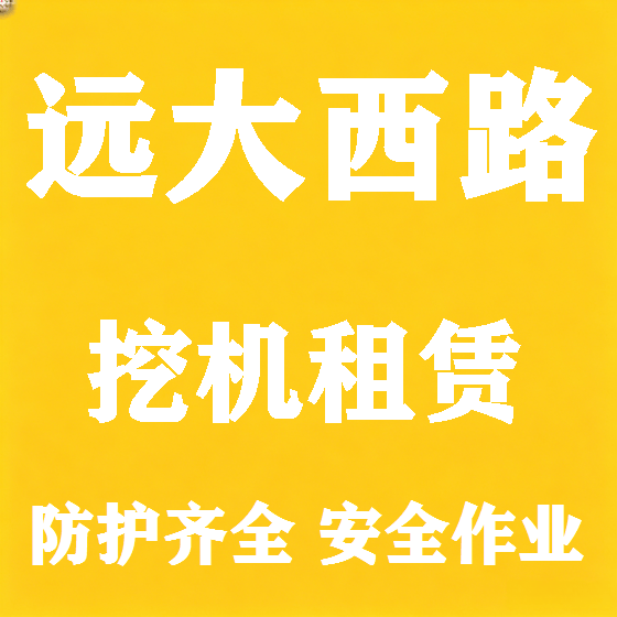 北京远大西路挖机租赁图