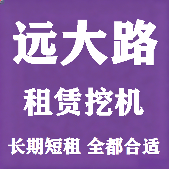 北京远大路挖机租赁图
