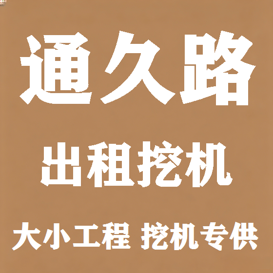 北京通久路挖机租赁图