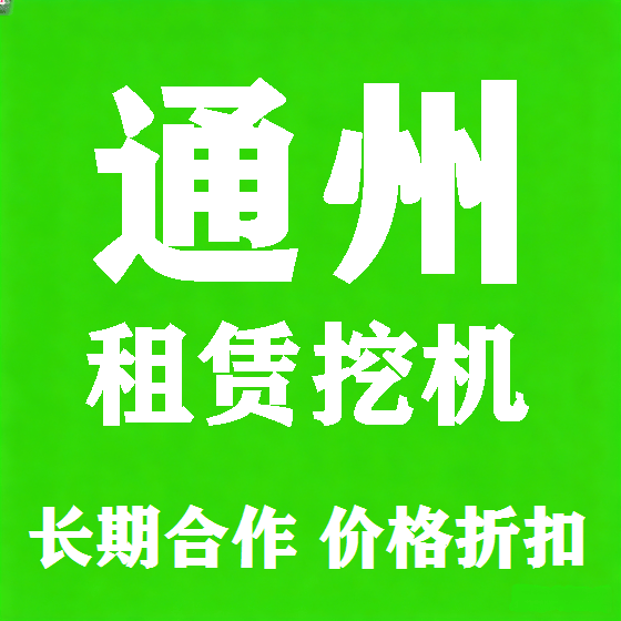 北京通州挖机租赁图