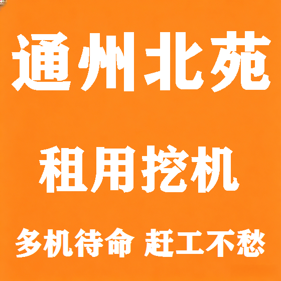 北京通州北苑挖机租赁图