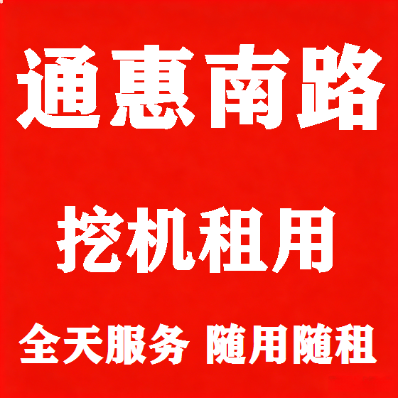 北京通惠南路挖机租赁图