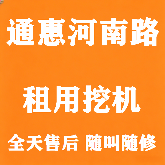 北京通惠河南路挖机租赁图
