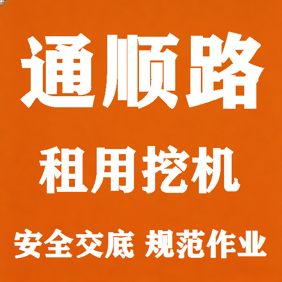 北京通顺路挖机租赁图