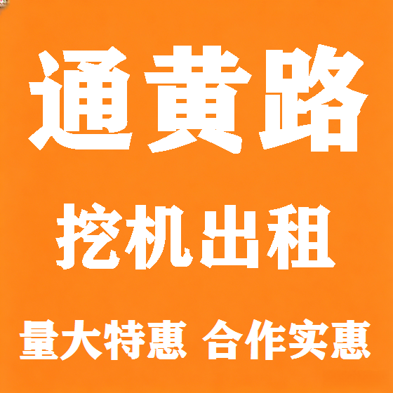 北京通黄路挖机租赁图
