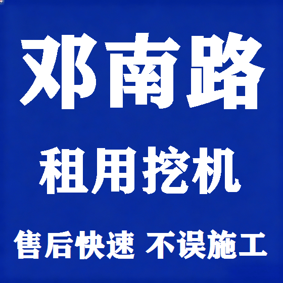 北京邓南路挖机租赁图