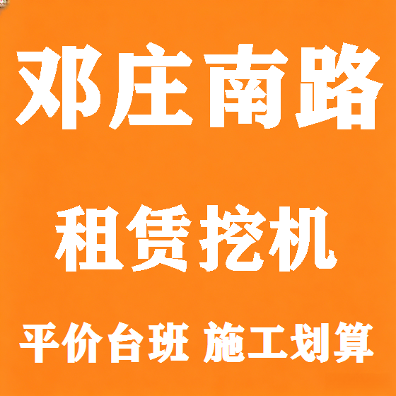 北京邓庄南路挖机租赁图