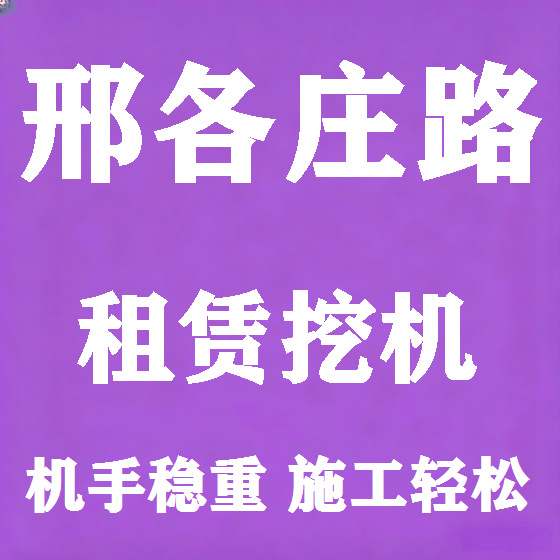 北京邢各庄路挖机租赁图